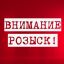 Внимание розыск